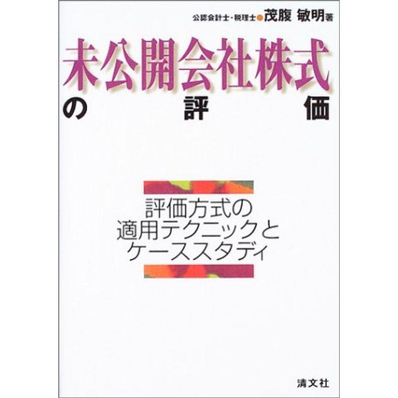 未公開会社株式の評価?評価方式の適用テクニックとケーススタディ