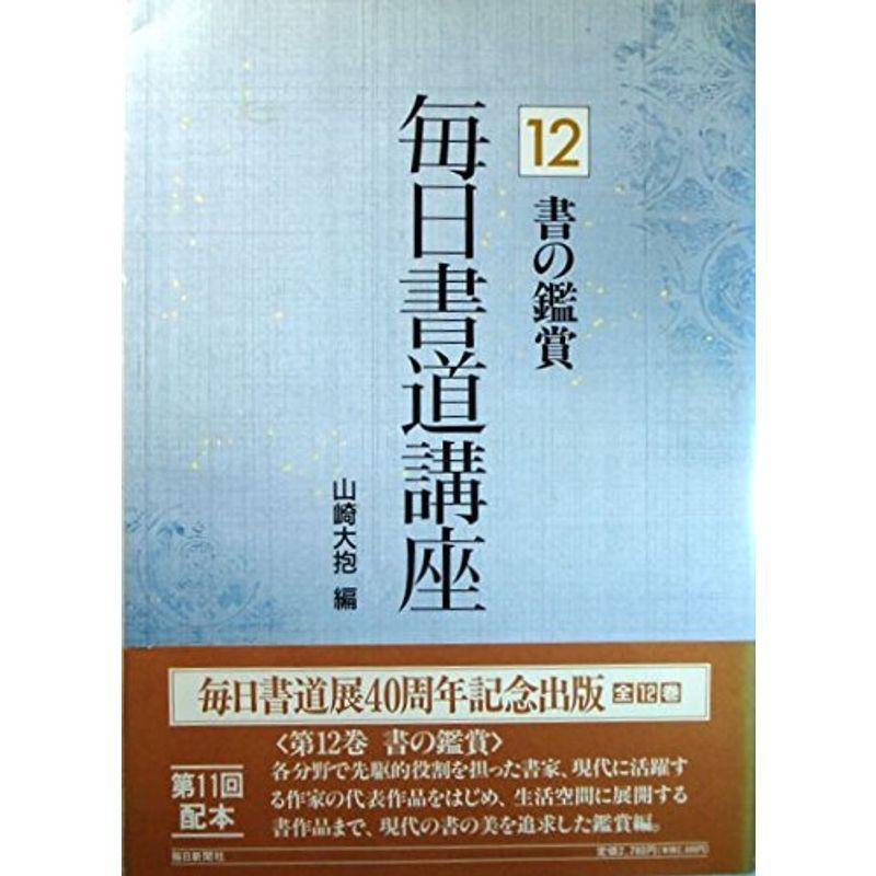 書の鑑賞 (毎日書道講座)