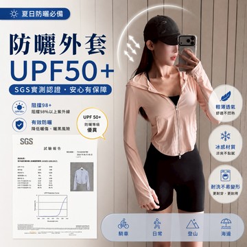 【SGS認證UPF50+】DOMISS自訂-抗UV涼感防曬外套 冰感透氣 輕量速乾 戶外防 曬機能外套(現+預)