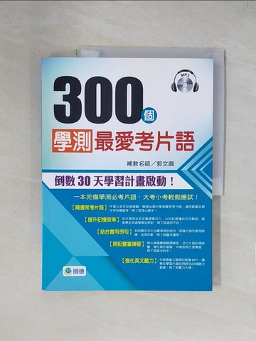 【書寶二手書T2／語言學習_ZFI】300個學測最愛考片語_郭文興