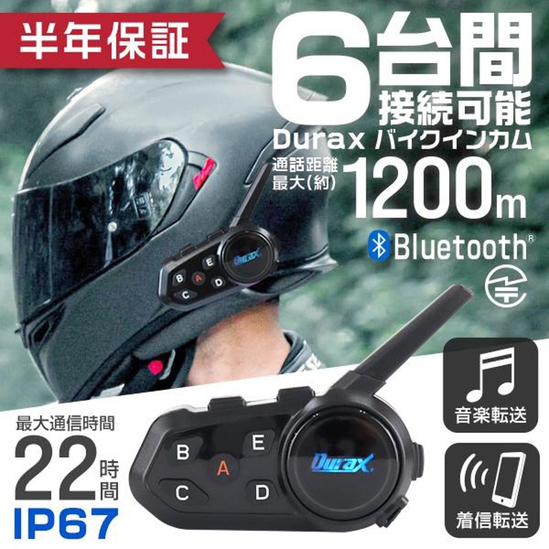 バイク インカム インターコム 最大6台同時接続 Bluetooth5.1 1200m ノイズキャンセリング 着信転送 防水 USB充電 バイク用 ツーリング  6ヵ月保証 | LINEブランドカタログ