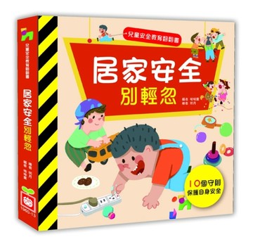 兒童安全教育翻翻書：居家安全別輕忽[二手書_良好]