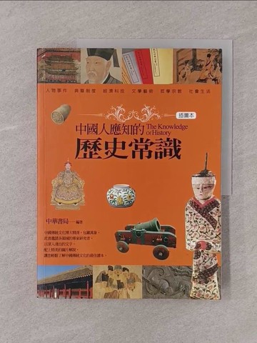 【書寶二手書T1／歷史_Y75】中國人應知的歷史常識(插圖本)_中華書局編輯部