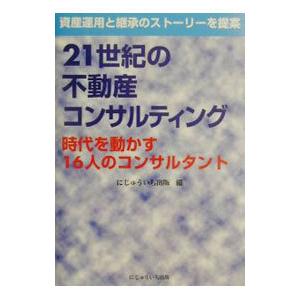 ２１世紀の不動産コンサルティング−時代を動かす１６人のコンサルタント−／にじゅういち出版