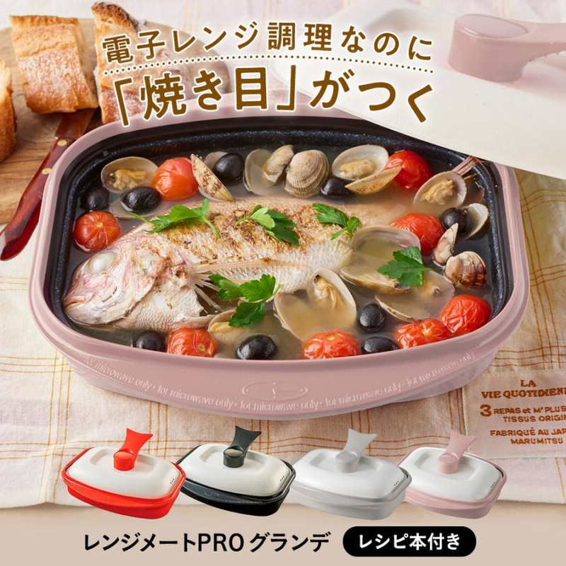 美品レンジメートプログランデ 楽天市場】レンジメート pro グランデの通販