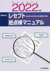 実践対応レセプト総点検マニュアル 2022年版