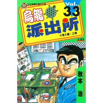 烏龍派出所 (33)_Readmoo 讀墨電子書