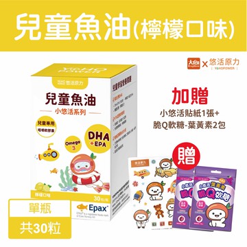 悠活原力 小悠活兒童魚油咀嚼軟膠囊30粒/盒(檸檬口味) 加贈小悠活貼紙1張+脆Q軟糖-葉黃素2包