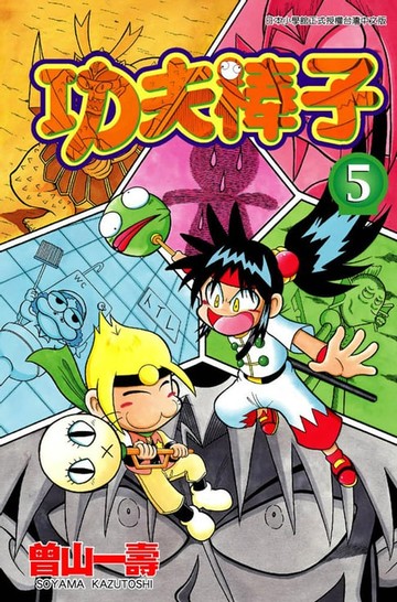 【電子書】功夫棒子(05)