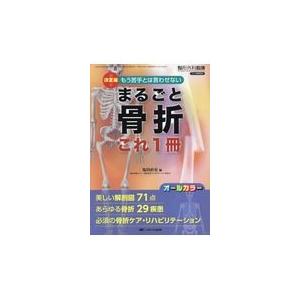 翌日発送・まるごと骨折これ１冊 塩田直史