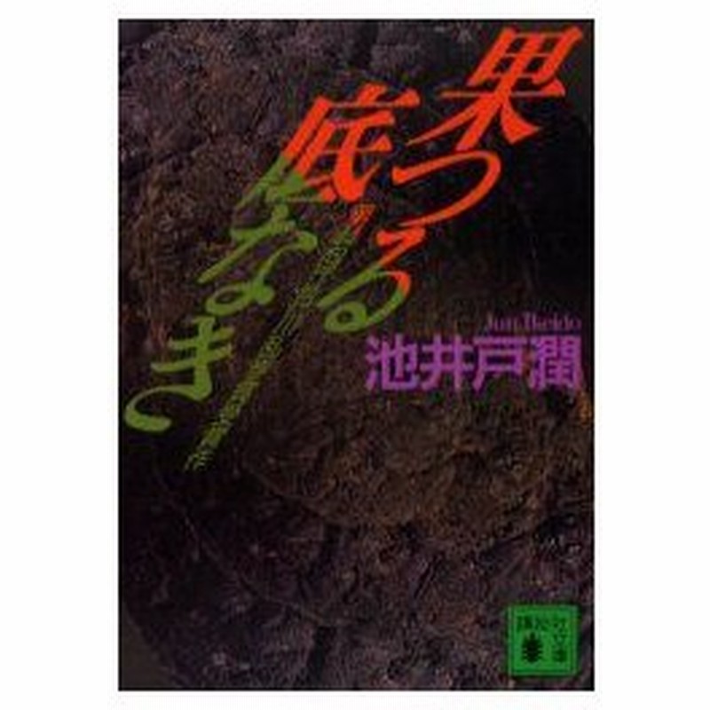 果つる底なき 池井戸潤 著 通販 Lineポイント最大0 5 Get Lineショッピング