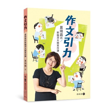 作文引力：葛琦霞的新腦洞大開寫作課[二手書_良好]