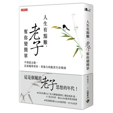 人生有點難，老子幫你變簡單：不刻意去做，反而過得更好、更強大的亂世生存指南_【心】【優質新書】