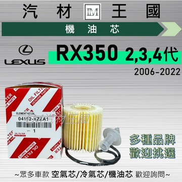 【LM汽材王國】機油芯 RX350 2006-2022年 2代 3代 4代 紙 機油濾芯 LEXUS 凌志