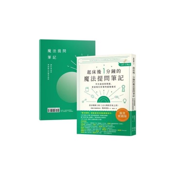 起床後1分鐘的魔法提問筆記：【1書＋1筆記】不只是回答問題，更是吸引好事的超強儀