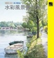 水彩風景畫技法II[二手書_良好]