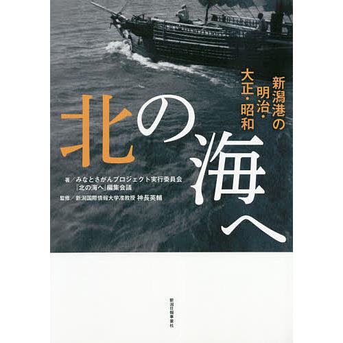 北の海へ 新潟港の明治・大正・昭和