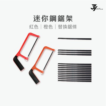 【迷你鋼鋸架】鋸木 手鋸｜木工 裝潢 園藝作業｜居家 DIY 五金工具｜【JY眾悅】現貨