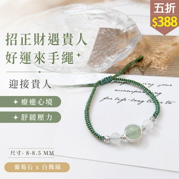 ★五折價$388★糖罐子【TT3536】招正財遇貴人好運來手繩→現貨