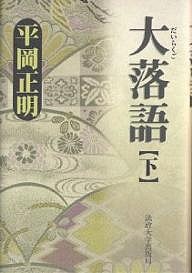 大落語 下 平岡正明