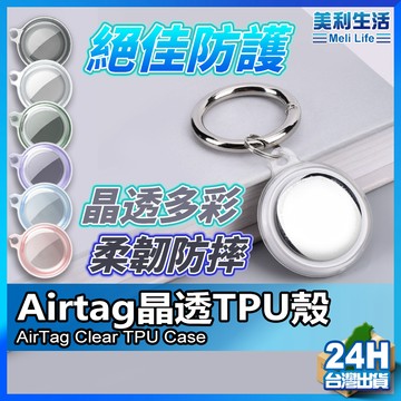 【方便耐用】AirTag全包保護套 AirTag 鑰匙圈 可水洗 現貨 AirTag保護殼 透明保護套 防摔 防刮 防油