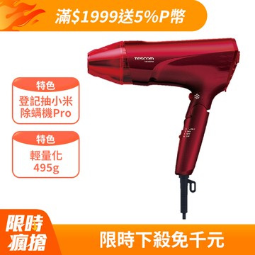 TESCOM 速乾負離子吹風機 TID2400TW