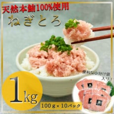 ねぎとろ1Kg:100g×10パックセット