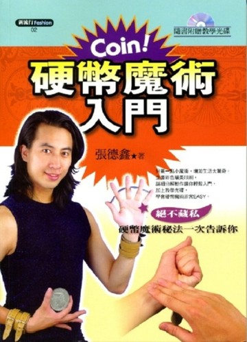 硬幣魔術入門【二手書_良好】TAAZE讀冊生活