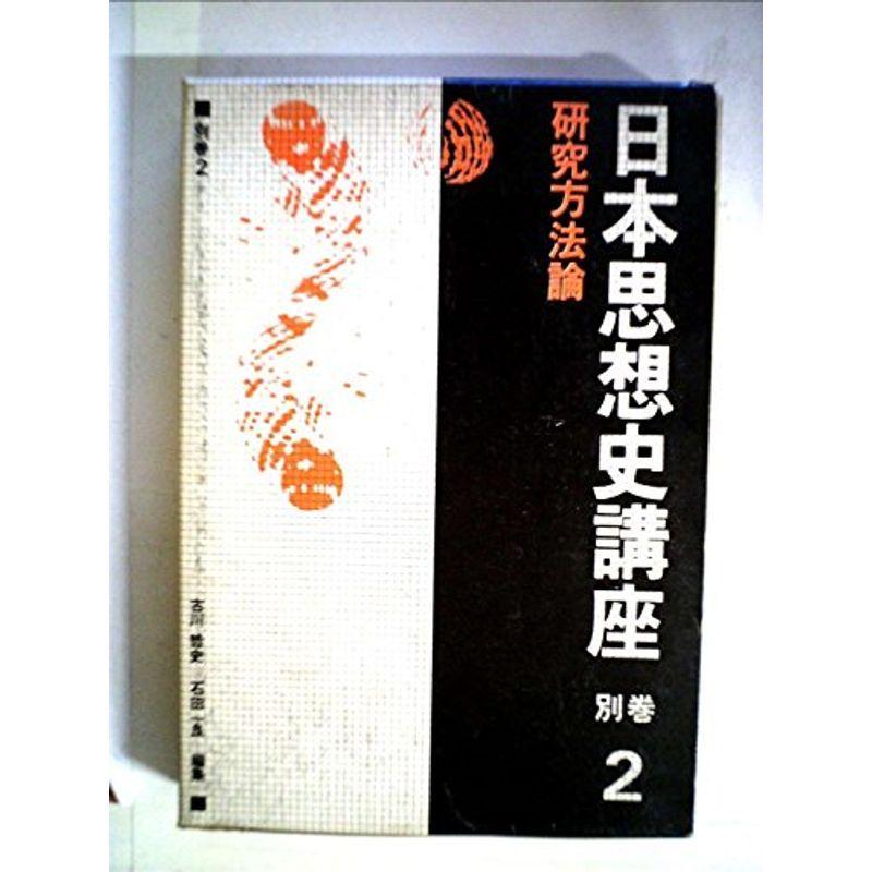 日本思想史講座〈別巻 2〉研究方法論 (1978年)