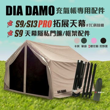 【DIA DAMO迪達蒙】PRO S9／S13 充氣帳專用配件 拓展天幕支撐框架 隱私簾 連接布 配件 露營 悠遊戶外