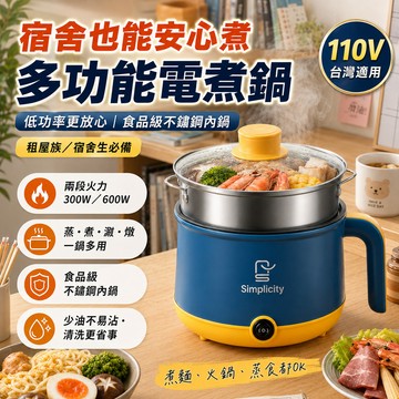 台灣出貨 ✈️110V電煮鍋 1.8L 迷你電熱鍋 一人食  泡面鍋 帶蒸籠 不粘鍋 宿舍快煮鍋 蒸煮鍋 租屋 蒸煮炒煎