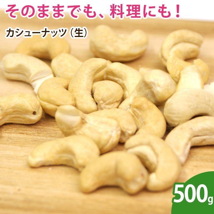 カシューナッツ（生） 500g  ナッツ 無添加 ノンオイル