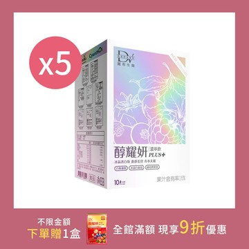 【寵MOM無限】醇耀妍PLUS+冰晶透白版 x5盒