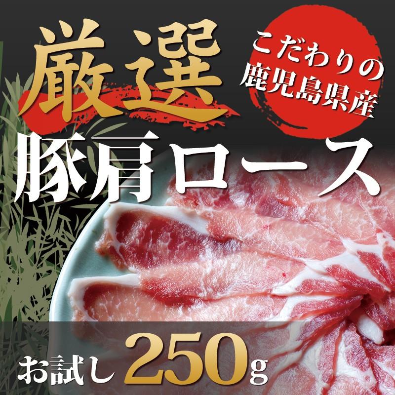 豚肉 鹿児島産 肩ロース スライス 250g 送料無料