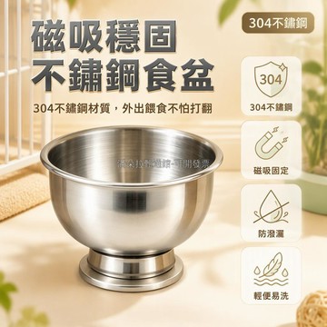 台灣出貨✨ 304不鏽鋼 磁吸底座 鸚鵡專用 保溫箱外帶 籠底固定 防打翻 飼料碗