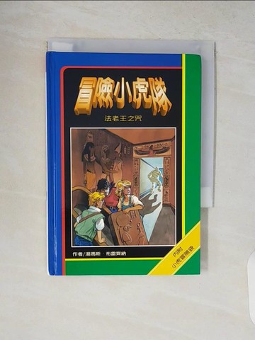 【書寶二手書T7／兒童文學_V8Y】法老王之咒-冒險小虎隊_Thomas Brezina