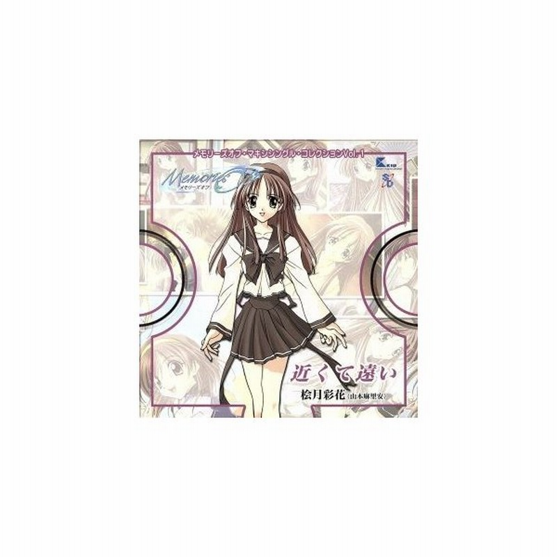 メモリーズオフ マキシシングル コレクション ｖｏｌ １ 桧月彩花 山本麻里安 山本麻里安 桧月彩花 通販 Lineポイント最大get Lineショッピング