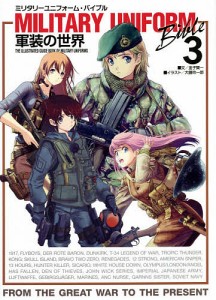 ミリタリーユニフォーム・バイブル 軍装の世界 THE ILLUSTRATED GUIDE BOOK OF MILITARY