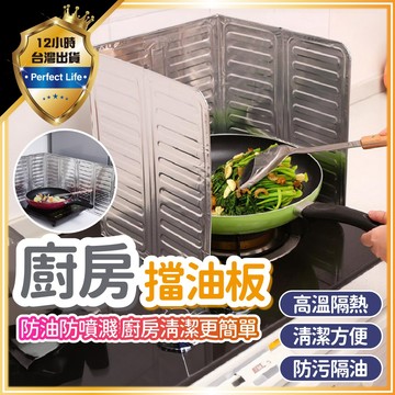 【高溫隔熱｜防污隔油】廚房擋油板 防油汙 防濺油擋板 灶台擋油 噴油隔板 擋油板 防油擋板 隔油鋁板 鋁箔隔油板 防噴濺