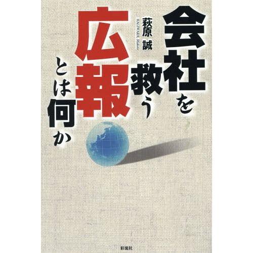 会社を救う広報とは何か