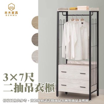 【本木】瑞克 工業風3×7尺二抽吊衣櫃