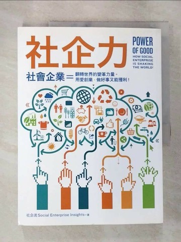 【書寶二手書T4／社會_TY5】社企力-社會企業_社企流