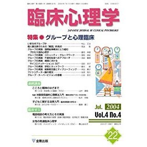 臨床心理学 (第4巻第4号) グループと心理臨床