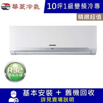 華菱10坪1級精緻超值變頻冷專分離式冷氣RO-63ICU/RS-63ICU