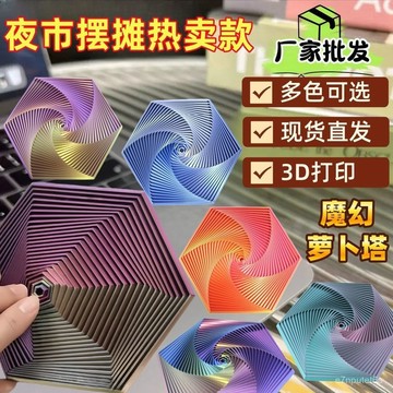 🚀臺灣出🚀蘿蔔塔創意六邊形螺旋塔益智手指炫酷解壓玩具夜市擺攤 解壓益智道具 9WIA