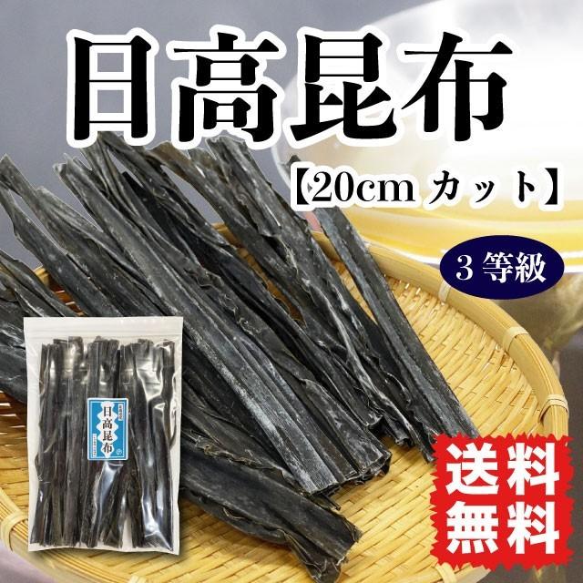 日高昆布 三石昆布 だし昆布 煮物昆布 80g 20cmカット ポイント消化 送料無料