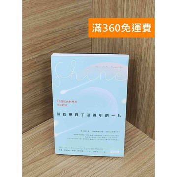 【雷根360免運】【送贈品】讓我把日子過得明朗一點 20個從內到外的生活約定  #九成新【PKF1493】