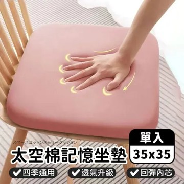 透氣再升級【太空棉記憶坐墊-35*35】記憶坐墊 久坐坐墊 椅子坐墊 辦公室坐墊 汽車坐墊 椅墊 電腦椅墊 增高坐墊