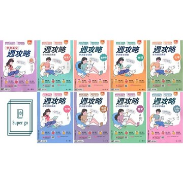 🆕最新版《南一出版》高中_學測週攻略復習講義_英文/數A/數B/物理/化學/生物/地科/歷史/公民_116學測🥇速配購🥇