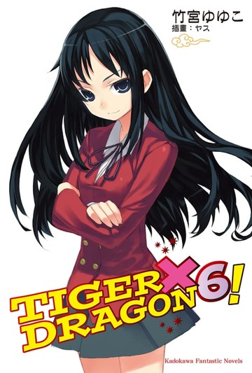 【電子書】TIGER×DRAGON！ (6)